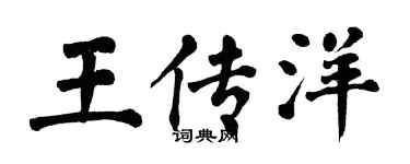 翁闓運王傳洋楷書個性簽名怎么寫