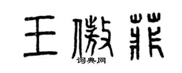 曾慶福王傲菲篆書個性簽名怎么寫