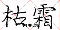 龐中華枯霜楷書怎么寫