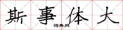 袁強斯事體大楷書怎么寫