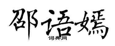 翁闓運邵語嫣楷書個性簽名怎么寫