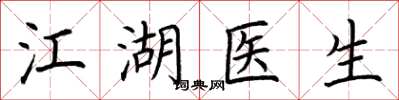荊霄鵬江湖醫生楷書怎么寫