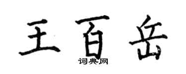 何伯昌王百岳楷書個性簽名怎么寫