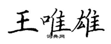 丁謙王唯雄楷書個性簽名怎么寫