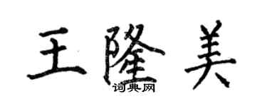 何伯昌王隆美楷書個性簽名怎么寫