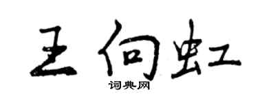 曾慶福王向虹行書個性簽名怎么寫