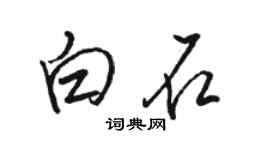 駱恆光白石行書個性簽名怎么寫