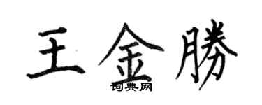 何伯昌王金勝楷書個性簽名怎么寫