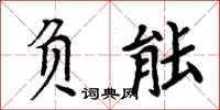 周炳元負能楷書怎么寫