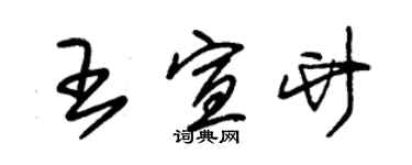 朱錫榮王宣竹草書個性簽名怎么寫