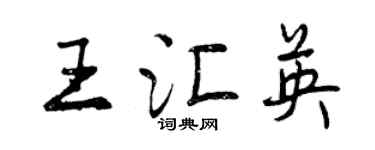 曾慶福王匯英行書個性簽名怎么寫