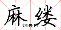 荊霄鵬麻縷楷書怎么寫