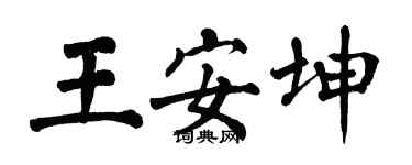 翁闓運王安坤楷書個性簽名怎么寫