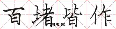 駱恆光百堵皆作楷書怎么寫