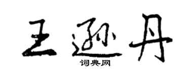 曾慶福王遜丹行書個性簽名怎么寫