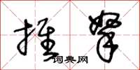 王冬齡推拏草書怎么寫