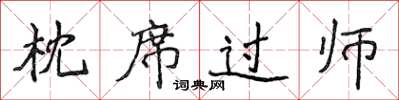 侯登峰枕席過師楷書怎么寫