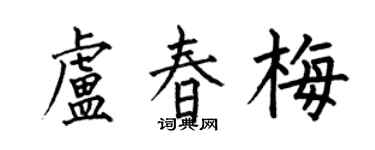 何伯昌盧春梅楷書個性簽名怎么寫