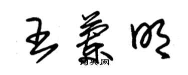 朱錫榮王蘭明草書個性簽名怎么寫