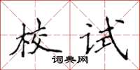 侯登峰校試楷書怎么寫