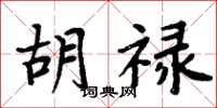 周炳元胡祿楷書怎么寫