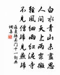 今朝得書一何喜，酌酒烹雞稅征軛 詩詞名句