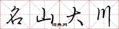 荊霄鵬名山大川行書怎么寫