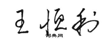 駱恆光王恆利草書個性簽名怎么寫