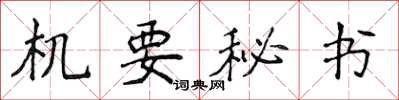 侯登峰機要秘書楷書怎么寫