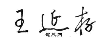 駱恆光王延存草書個性簽名怎么寫