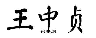 翁闓運王中貞楷書個性簽名怎么寫