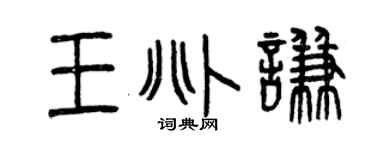 曾慶福王兆謙篆書個性簽名怎么寫