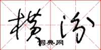 王冬齡橫汾草書怎么寫