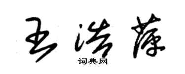 朱錫榮王浩萍草書個性簽名怎么寫