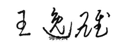 駱恆光王逸雄草書個性簽名怎么寫