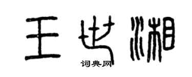 曾慶福王世湘篆書個性簽名怎么寫