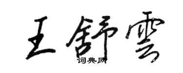 王正良王舒雲行書個性簽名怎么寫