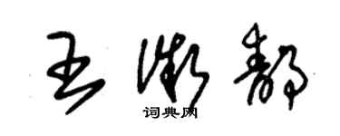 朱錫榮王微靜草書個性簽名怎么寫