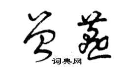 曾慶福曾燕草書個性簽名怎么寫