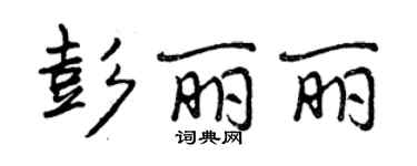 曾慶福彭麗麗行書個性簽名怎么寫