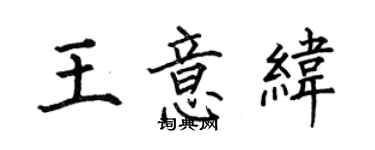 何伯昌王意緯楷書個性簽名怎么寫