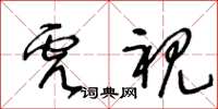 王冬齡虎視草書怎么寫