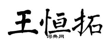 翁闓運王恆拓楷書個性簽名怎么寫