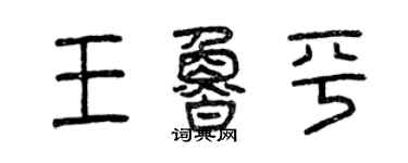 曾慶福王魯平篆書個性簽名怎么寫