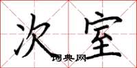 荊霄鵬次室楷書怎么寫