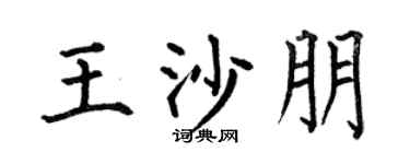 何伯昌王沙朋楷書個性簽名怎么寫