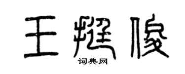 曾慶福王挺俊篆書個性簽名怎么寫