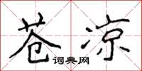 侯登峰蒼涼楷書怎么寫