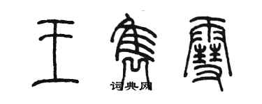 陳墨王雋雪篆書個性簽名怎么寫