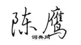 駱恆光陳鷹行書個性簽名怎么寫